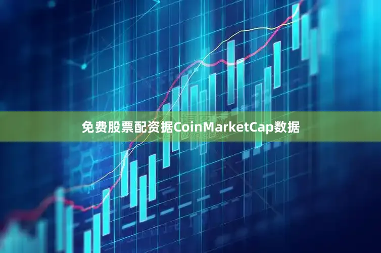 免费股票配资据CoinMarketCap数据
