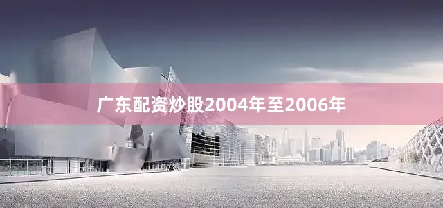 广东配资炒股2004年至2006年