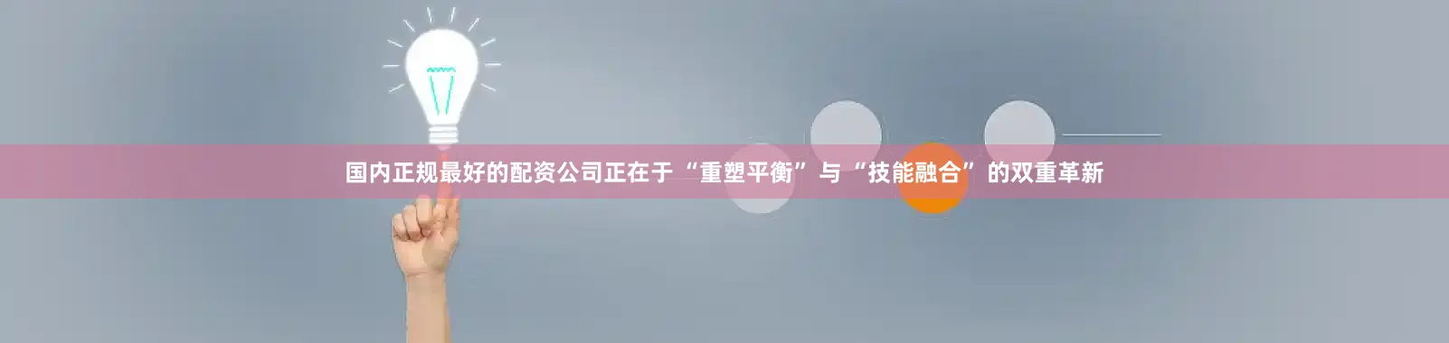 国内正规最好的配资公司正在于 “重塑平衡” 与 “技能融合” 的双重革新