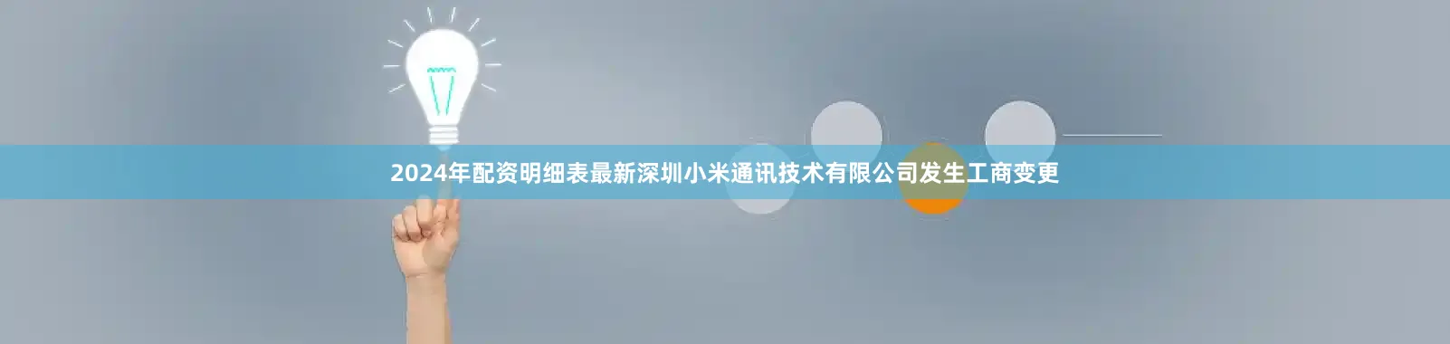 2024年配资明细表最新深圳小米通讯技术有限公司发生工商变更