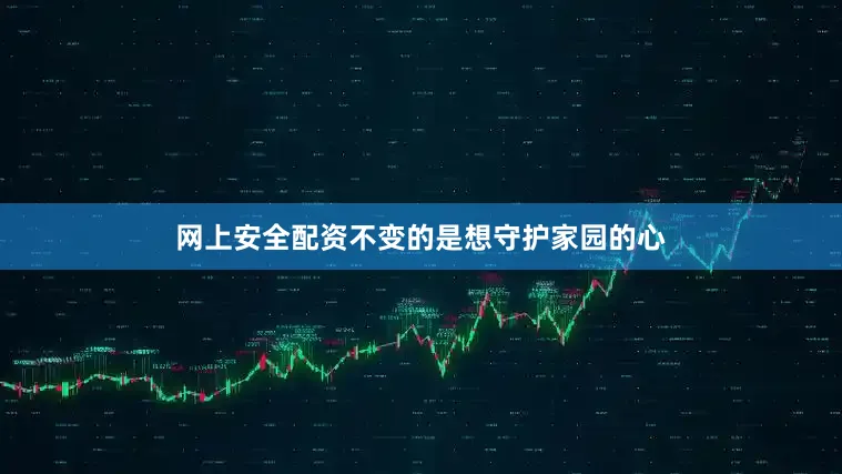 网上安全配资不变的是想守护家园的心
