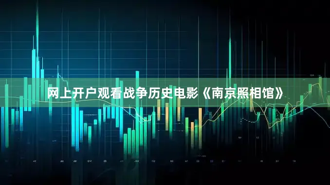 网上开户观看战争历史电影《南京照相馆》